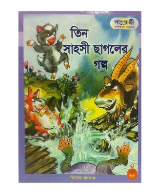 Picture of তিন সাহসী ছাগলের গল্প (পেপারব্যাক)