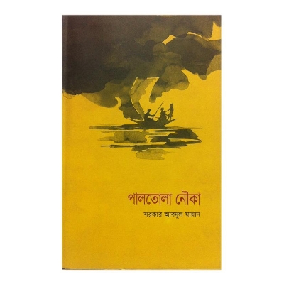 Picture of Paltola Nouka by Sarker Abdul Mannan