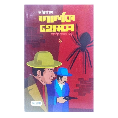 Picture of The Return of Sharlok Homs-1 by Arthur Conan Doyle