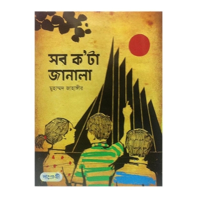 Picture of Sob Kota Janala by Muhammad Jahangir