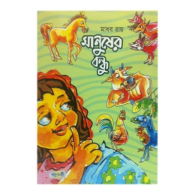 Picture of Manusher Bondhu by Madhab Ray