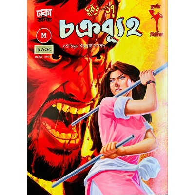 Picture of Durajaya 18: Chakravyuh (Paperback)