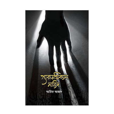 Picture of Paradoxical Sajid book 1 and 2 together by Arif Azad