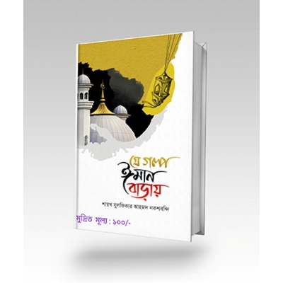 Picture of Je golpo iman baray