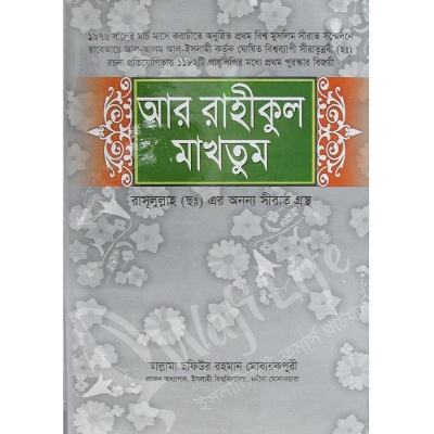 Picture of Ar rahikul maktum