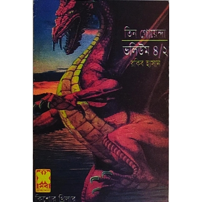 Picture of Tin Goyenda Volume : 4-2