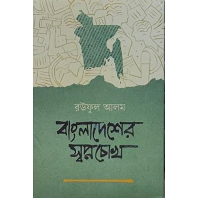 Picture of Bangladesher Shopnochokh -  Hardcover