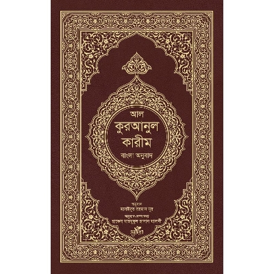 Picture of আল-কুরআনুল কারীম : বাংলা অনুবাদ (হার্ডকভার)