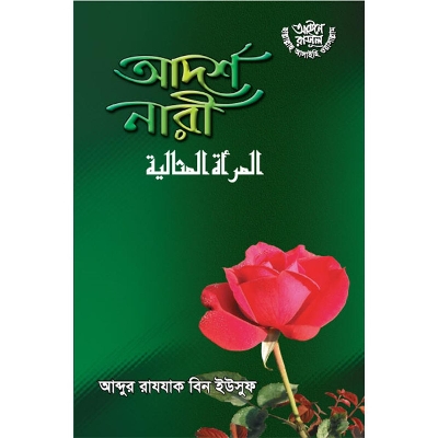 Picture of আদর্শ নারী (পেপারব্যাক)