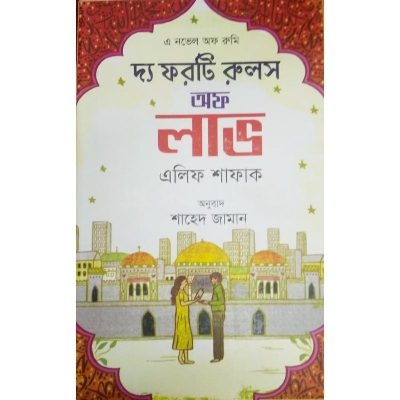 Picture of The Forty Rules of Love