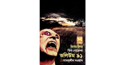 Picture of Tin goyenda volume-91