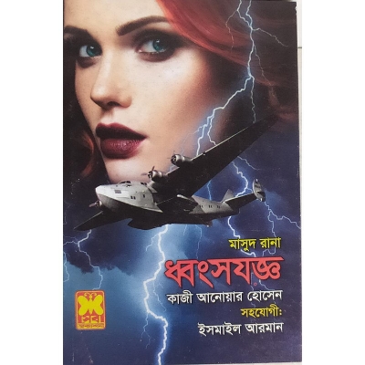 Picture of Masud Rana 466-dhwongsojoggo- Paperback