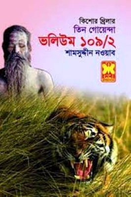 Picture of তিন গোয়েন্দা ভলিউম ১০৯/২ (পেপারব্যাক)