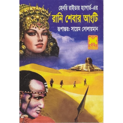 Picture of rani Shebar angti - Paperback