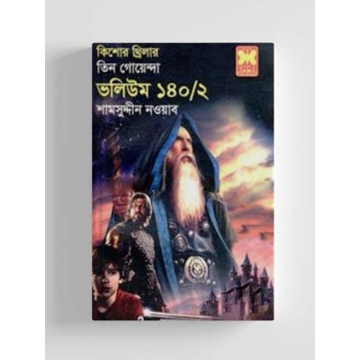 Picture of Kishor trilar tin goenda volume-140-2