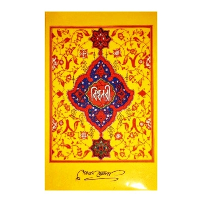 Picture of Bishonabi Ar Jiboni