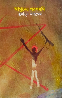 Picture of আগুনের পরশমণি (হার্ডকভার)