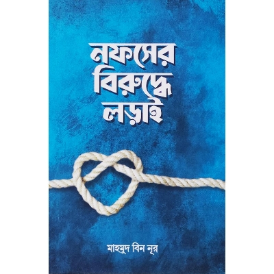 Picture of Nofser Biruddhe Lorai- Paperback