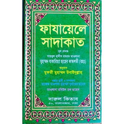 Picture of Fazail Sadaqat (Hardcover)