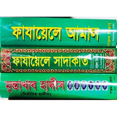 Picture of Fayyil Amal,Sadaqat in Fayyal,Muntakhab Hadith 3 Books Set