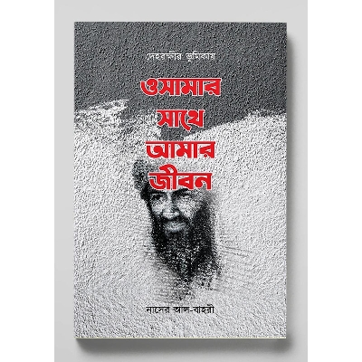 Picture of Osamar sathe amar jibon