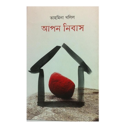 Picture of Apon Nibash by Tahmina Khalil