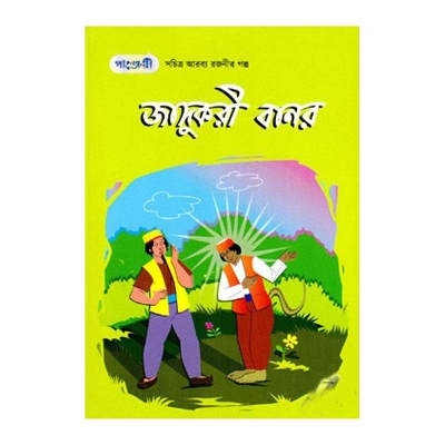 Picture of Jadukori Banor by Tanzina Akter