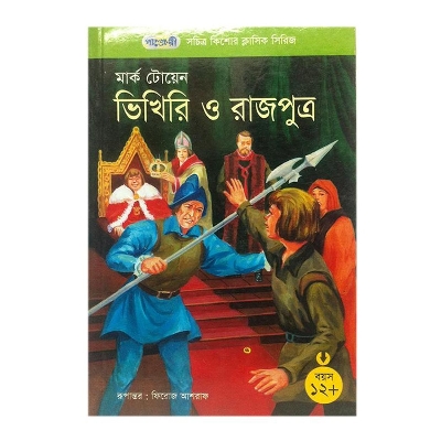 Picture of Vikhiri o Rajputro by Mark Twain