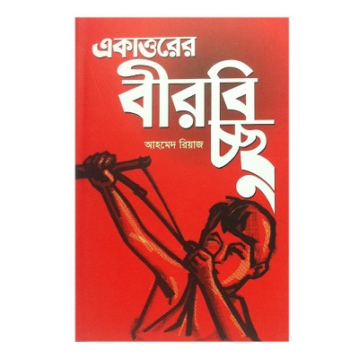 Picture of Ekattorer Birbicchu by Ahmed Riaz