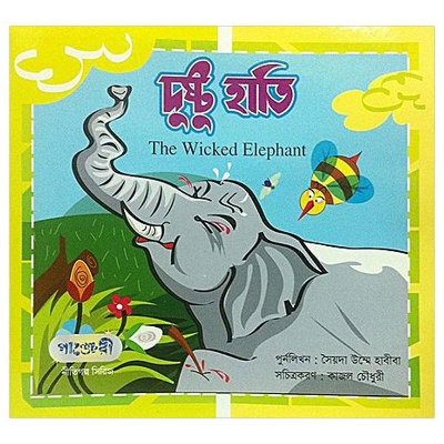 Picture of Dustu Hati by Syeda Umme Habiba