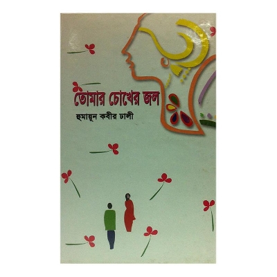 Picture of Tomar Chokher Jol by Humayun Kabir Dhali