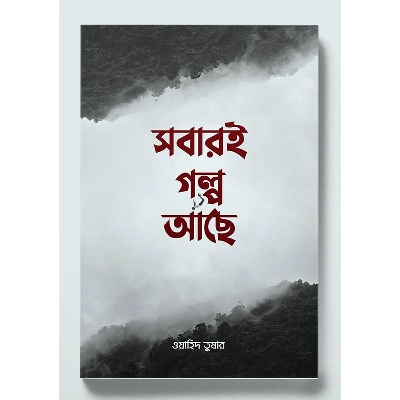 Picture of Sobari golpo ache