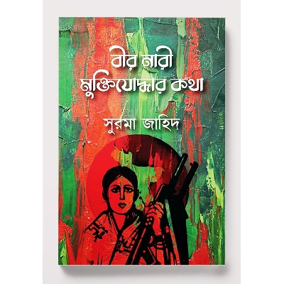 Picture of Bee r naree muktijoddhar kotha