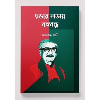 Picture of Choray loray bongobondhu