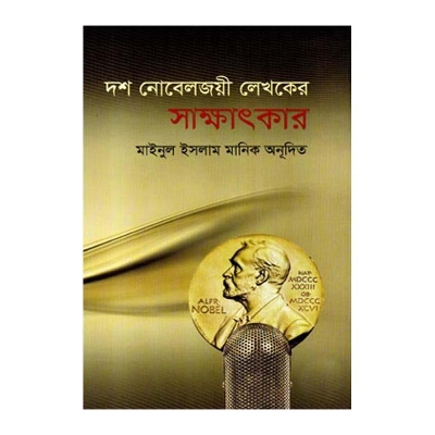 Picture of Dosh Noveljoyi Lekhoker Sakkhatkar by Mainul Islam Manik (Translator)