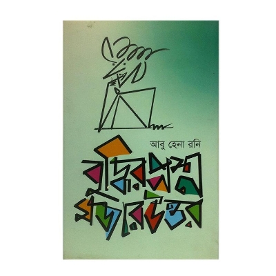 Picture of Buddhir Prosno Mojar Uttor by Abu Hena Roni