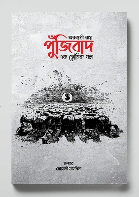 Picture of পুঁজিবাদ এক ভৌতিক গল্প (পেপারব্যাক)