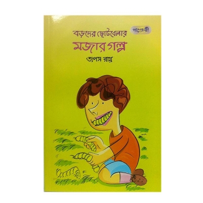 Picture of Boroder Chotobelar Mojar Golpo by Taposh Ray