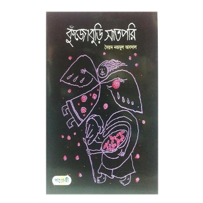 Picture of Kujoburi Shatpori by Syed Nazmul Abdal