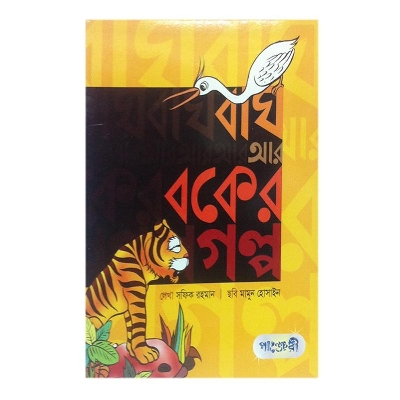 Picture of Bagh Ar Boker Golpo by Safiq Rahman