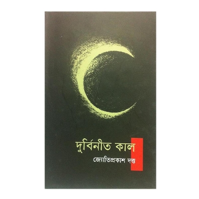 Picture of Durbinito Kal by Jotiprokash Datt