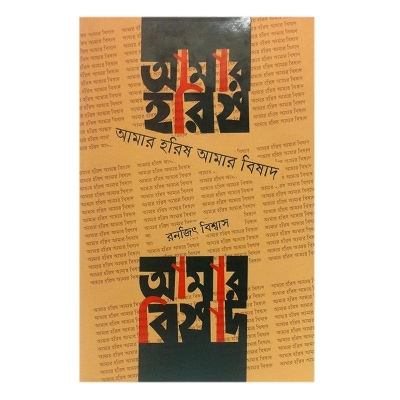 Picture of Amar Horish Amar Bishad by Ranjit Biswas