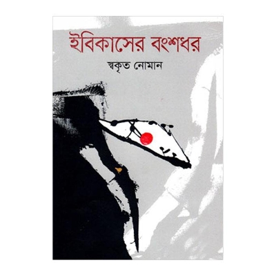 Picture of Ebikaser Bongshodhor by Sokrit Noman