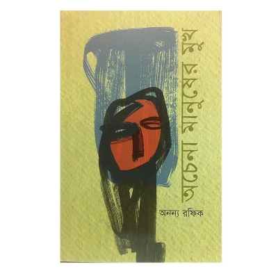 Picture of Ochena Manusher Mukh by Ononno Rafiq