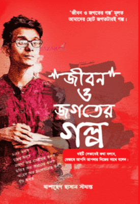 Picture of Jibon o jogoter golpo