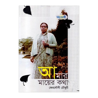 Picture of Amar Mayer Kotha by Ferdousi Chowdhury