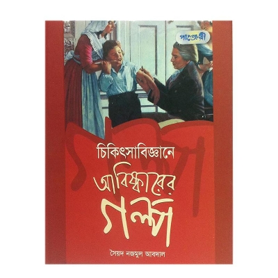 Picture of Cikitsa Biggane Abiskarer Golpo by Syed Nazmul Abdal