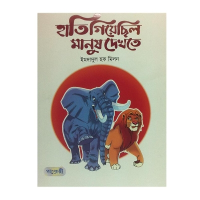 Picture of Hati Giyechilo Manush Dekhte by Emdadul Haque Milon