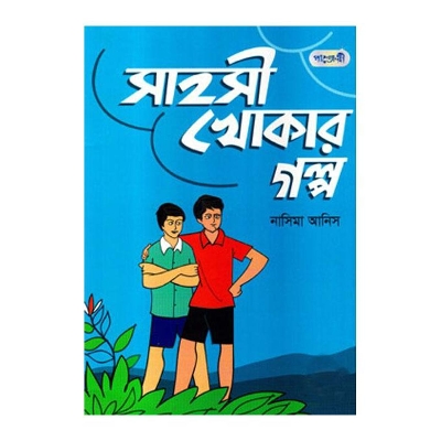 Picture of Sahoshi Khokar Golpo by Nasima Anis