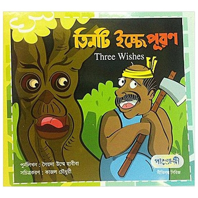 Picture of Tinti Icche Puron by Syeda Umme Habiba